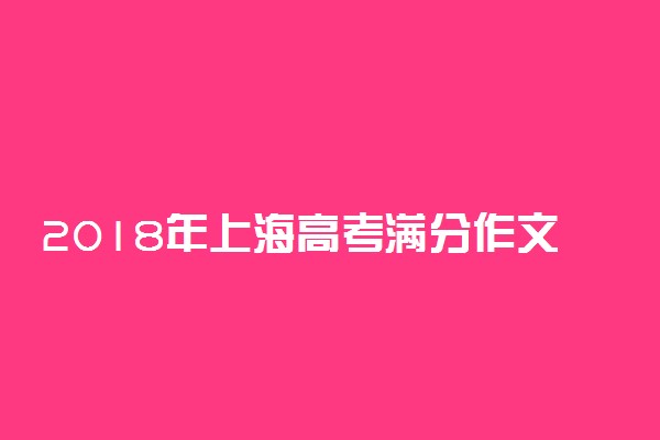 2018年上海高考满分作文：每个孤独的人都渴望被需要