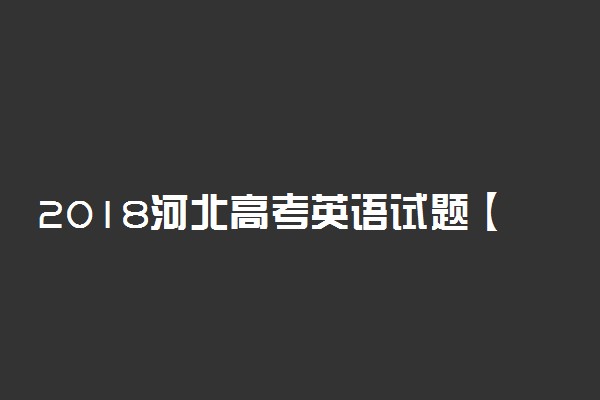 2018河北高考英语试题【Word真题试卷】