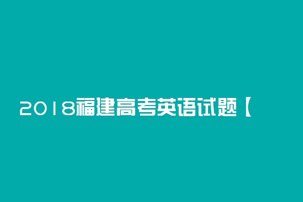 2018福建高考英语试题【Word真题试卷】