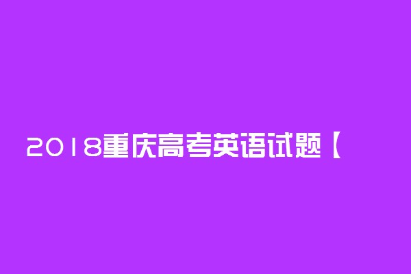 2018重庆高考英语试题【Word真题试卷】