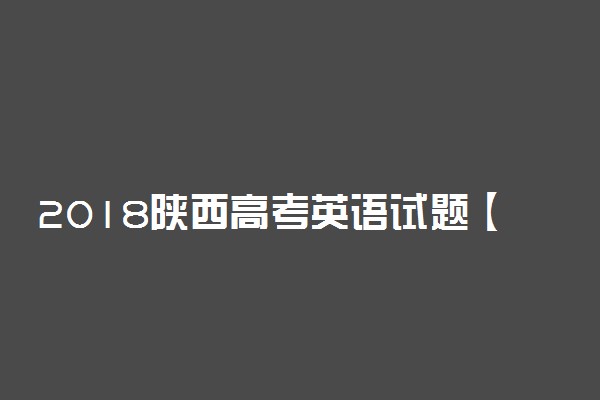 2018陕西高考英语试题【Word真题试卷】