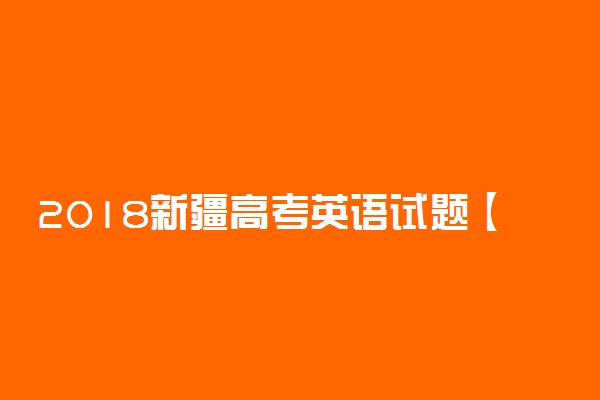 2018新疆高考英语试题【Word真题试卷】