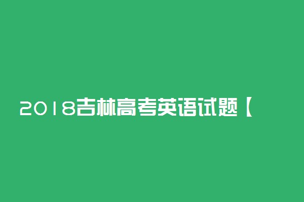 2018吉林高考英语试题【Word真题试卷】