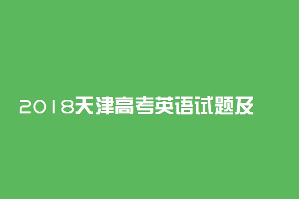 2018天津高考英语试题及答案【Word真题试卷】