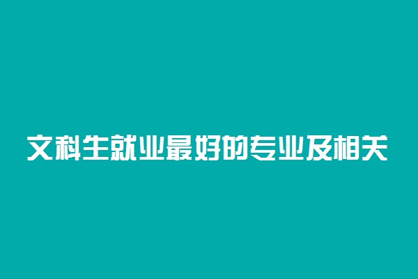 文科生就业最好的专业及相关大学推荐