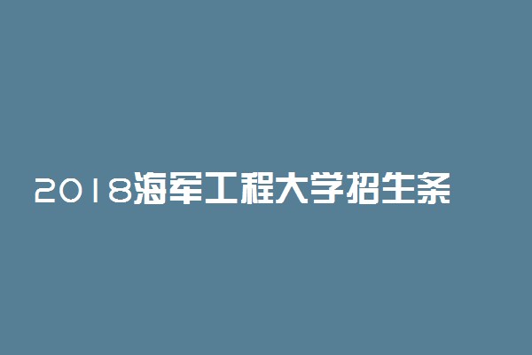 2018海军工程大学招生条件及计划