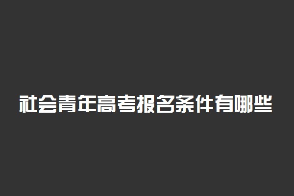 社会青年高考报名条件有哪些