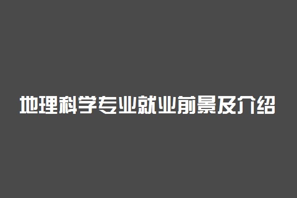 地理科学专业就业前景及介绍