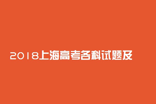 2018上海高考各科试题及答案汇总