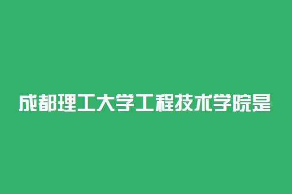 成都理工大学工程技术学院是公办还是民办
