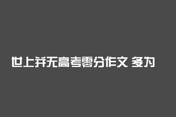 世上并无高考零分作文 多为网友恶搞