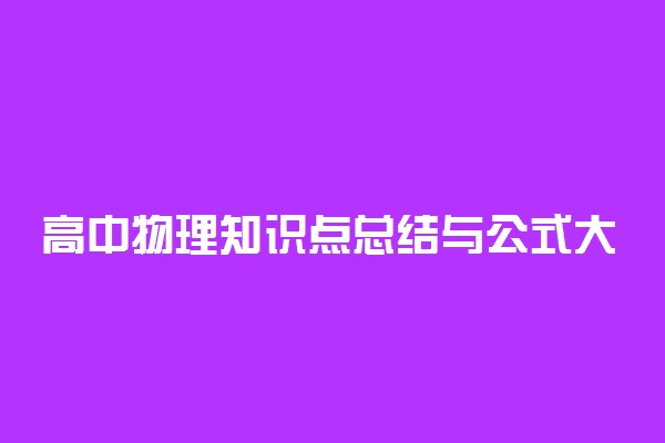 高中物理知识点总结与公式大全