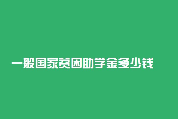 一般国家贫困助学金多少钱