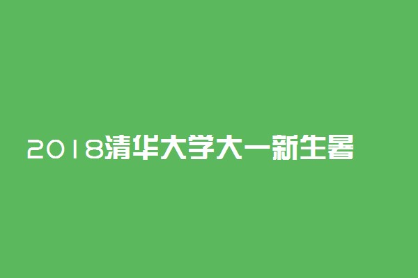 2018清华大学大一新生暑假什么时候开学