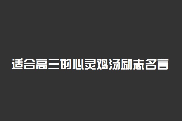 适合高三的心灵鸡汤励志名言语录