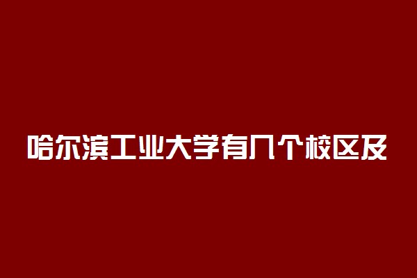 哈尔滨工业大学有几个校区及校区地址 哪个校区最好