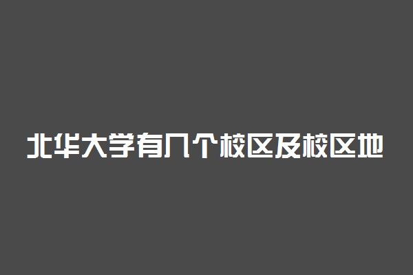 北华大学有几个校区及校区地址 哪个校区最好