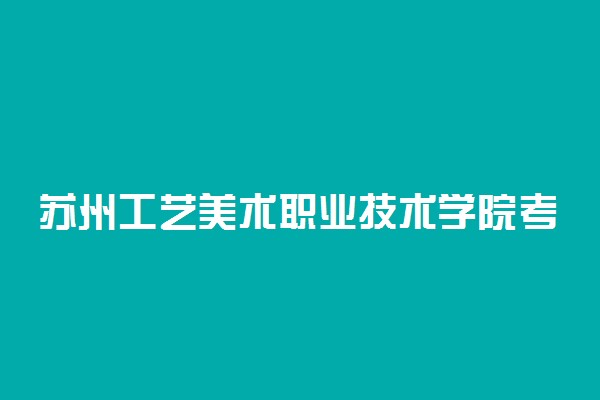 苏州工艺美术职业技术学院考多少分才能上