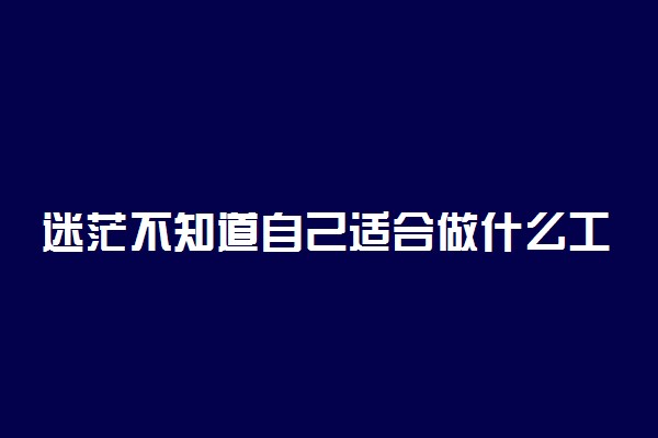 迷茫不知道自己适合做什么工作