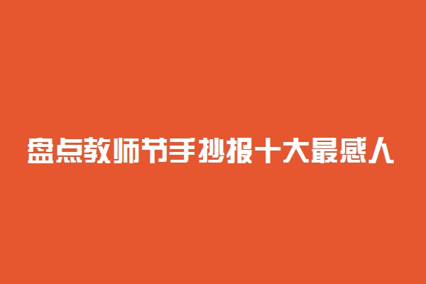 盘点教师节手抄报十大最感人赞美教师的话！