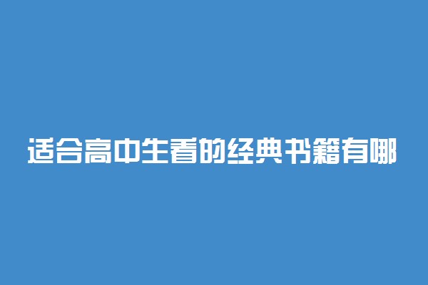 适合高中生看的经典书籍有哪些