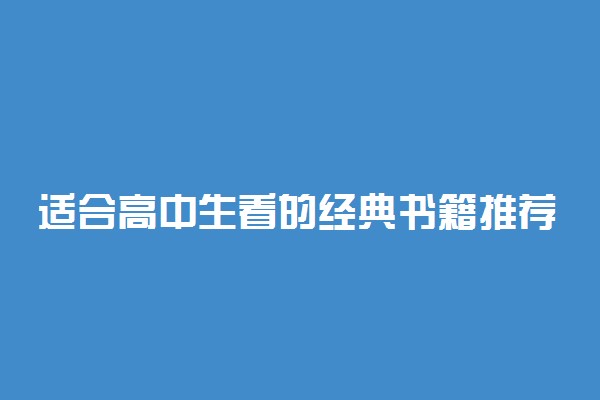 适合高中生看的经典书籍推荐 扩充知识量必备