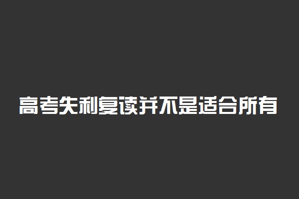 高考失利复读并不是适合所有人