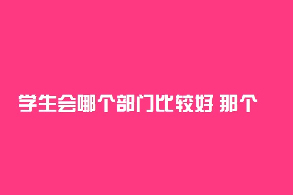 学生会哪个部门比较好 那个部门最厉害