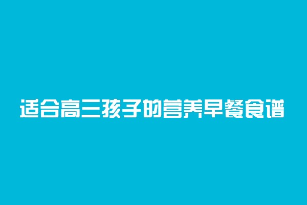 适合高三孩子的营养早餐食谱