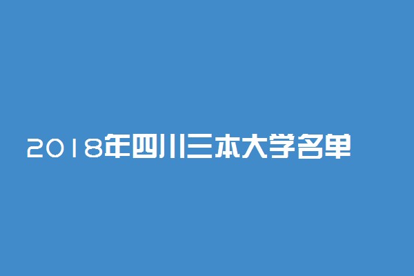 2018年四川三本大学名单 四川三本院校有哪些