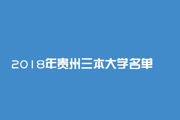 2018年贵州三本大学名单 贵州三本院校有哪些