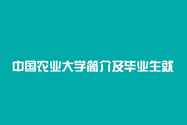 中国农业大学简介及毕业生就业方向