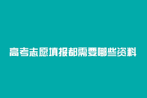 高考志愿填报都需要哪些资料