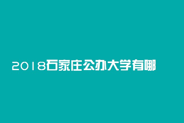 2018石家庄公办大学有哪些