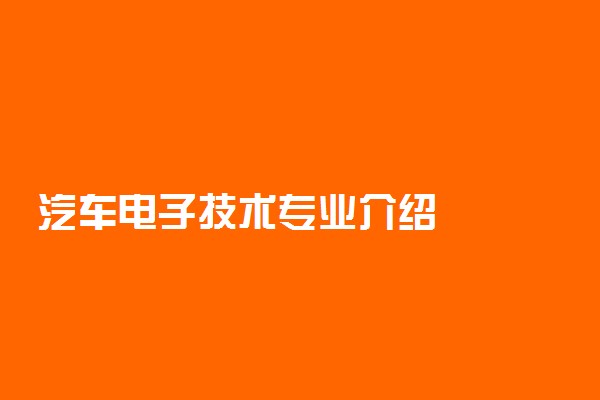 汽车电子技术专业介绍
