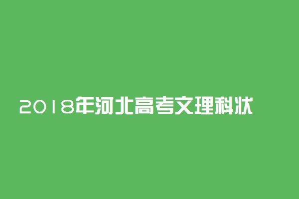 2018年河北高考文理科状元【最新公布】