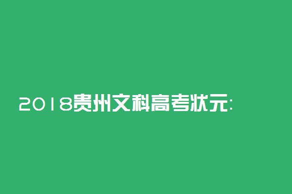 2018贵州文科高考状元：闵锐714分