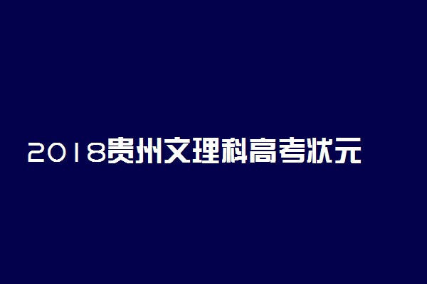 2018贵州文理科高考状元是谁【最新公布】