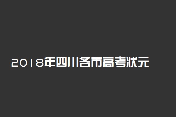 2018年四川各市高考状元【最新公布】