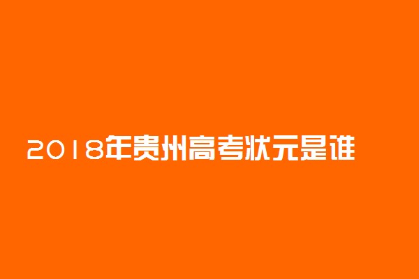 2018年贵州高考状元是谁【文科 理科】