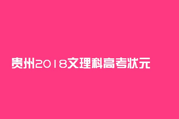 贵州2018文理科高考状元公布