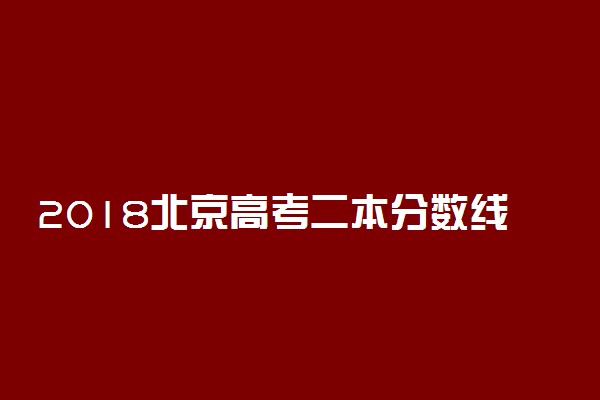 2018北京高考二本分数线公布：文科488分 理科432分