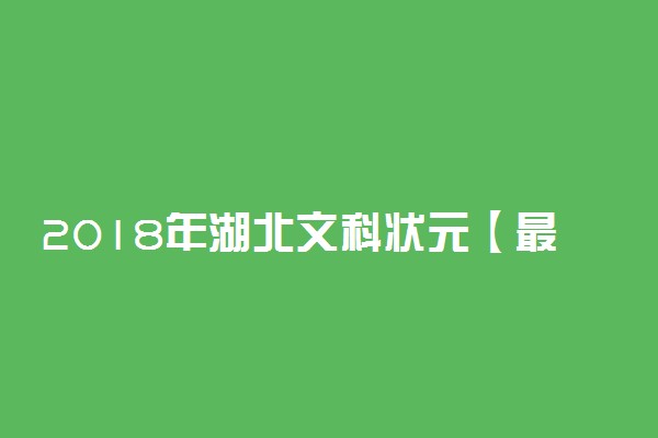 2018年湖北文科状元【最新公布】