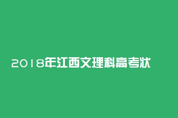 2018年江西文理科高考状元出炉