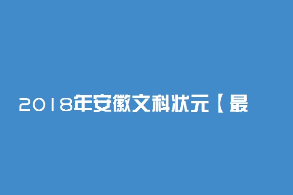 2018年安徽文科状元【最新公布】