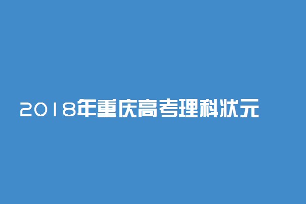 2018年重庆高考理科状元出炉：项涵706分