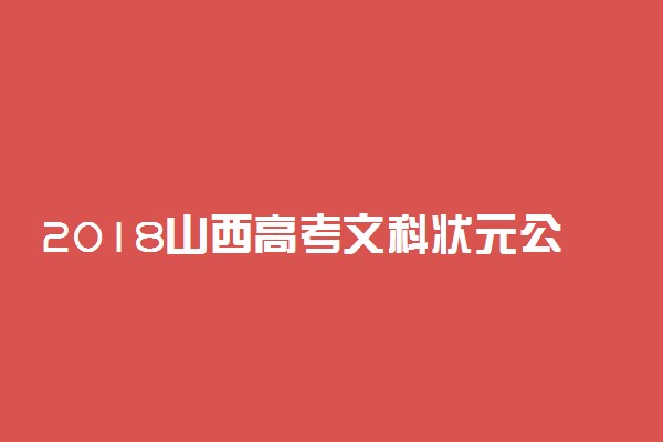 2018山西高考文科状元公布： 卢璐663分