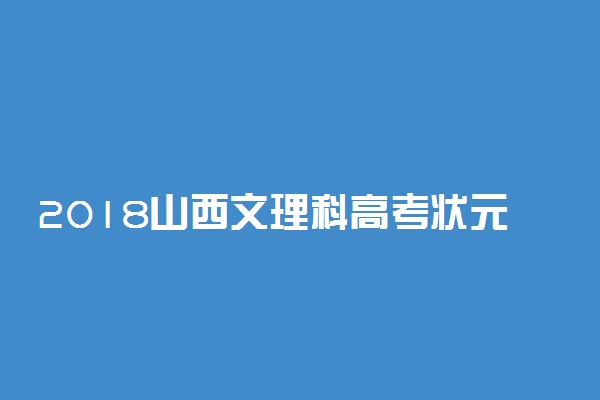 2018山西文理科高考状元名字