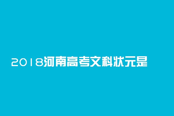 2018河南高考文科状元是谁