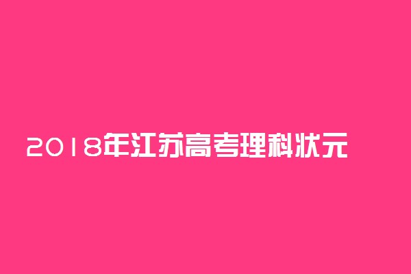 2018年江苏高考理科状元出炉：袁梦434分